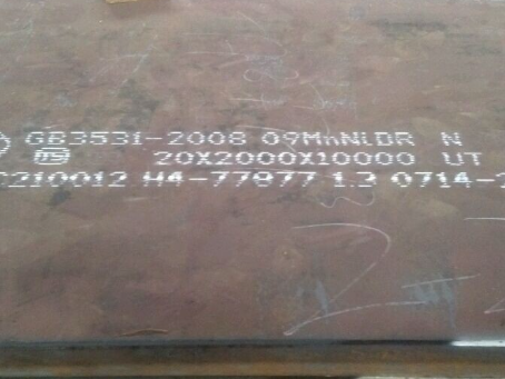 团风低温容器板-09MnNiDR